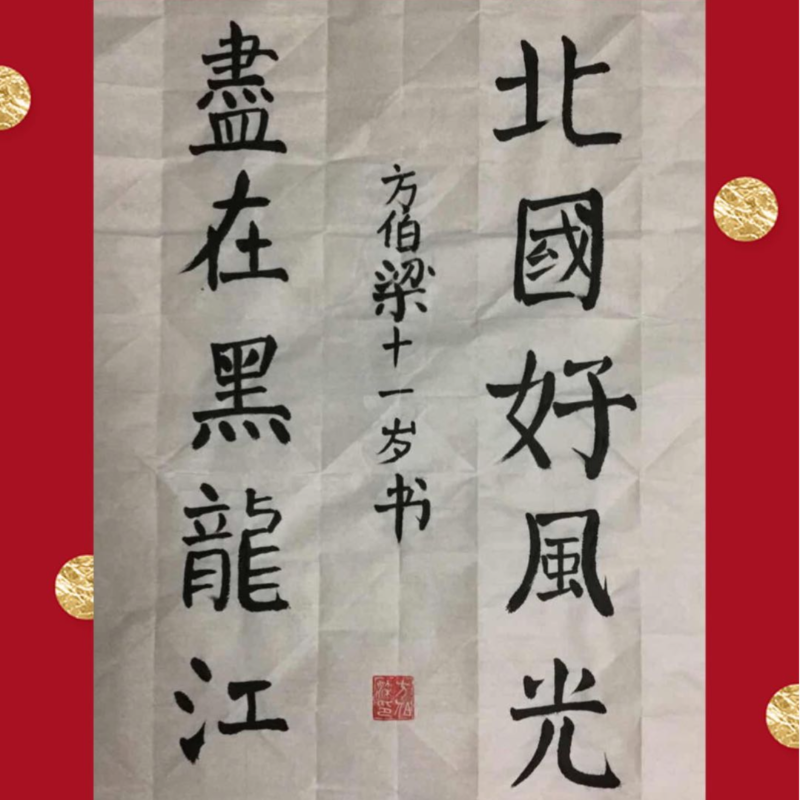 儿童组 书法 颜体书法 方伯梁.png