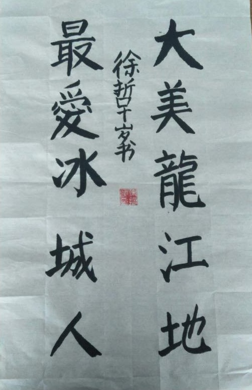 儿童组 书法 《颜体书法》徐哲.jpg